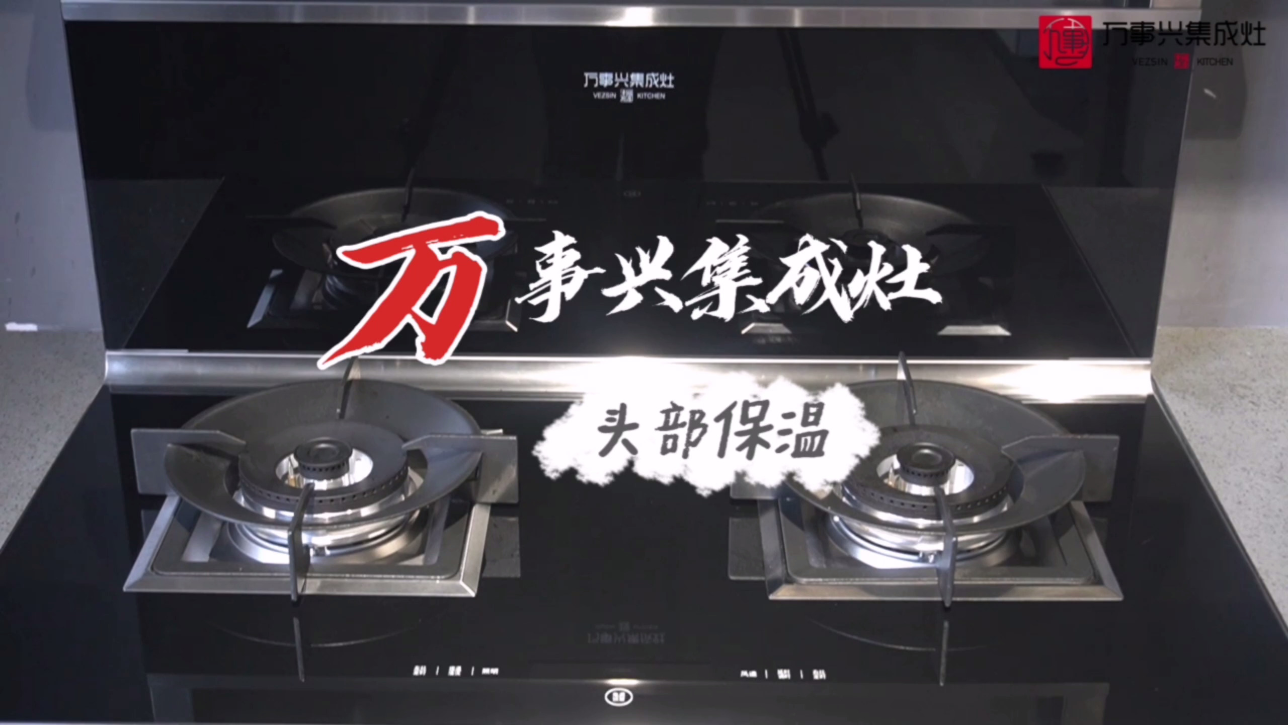 集成灶10大品牌 万事兴集成灶致力于提高产品的实用性,一机多能,在