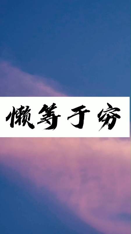 描写春天的优美句子#懒等于穷.