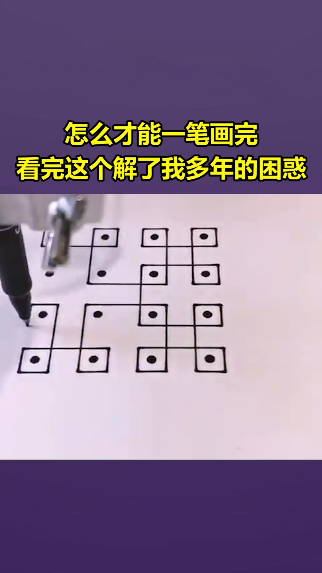 我要上热门#怎么才能一笔画完,看完这个解了我多年的困惑!