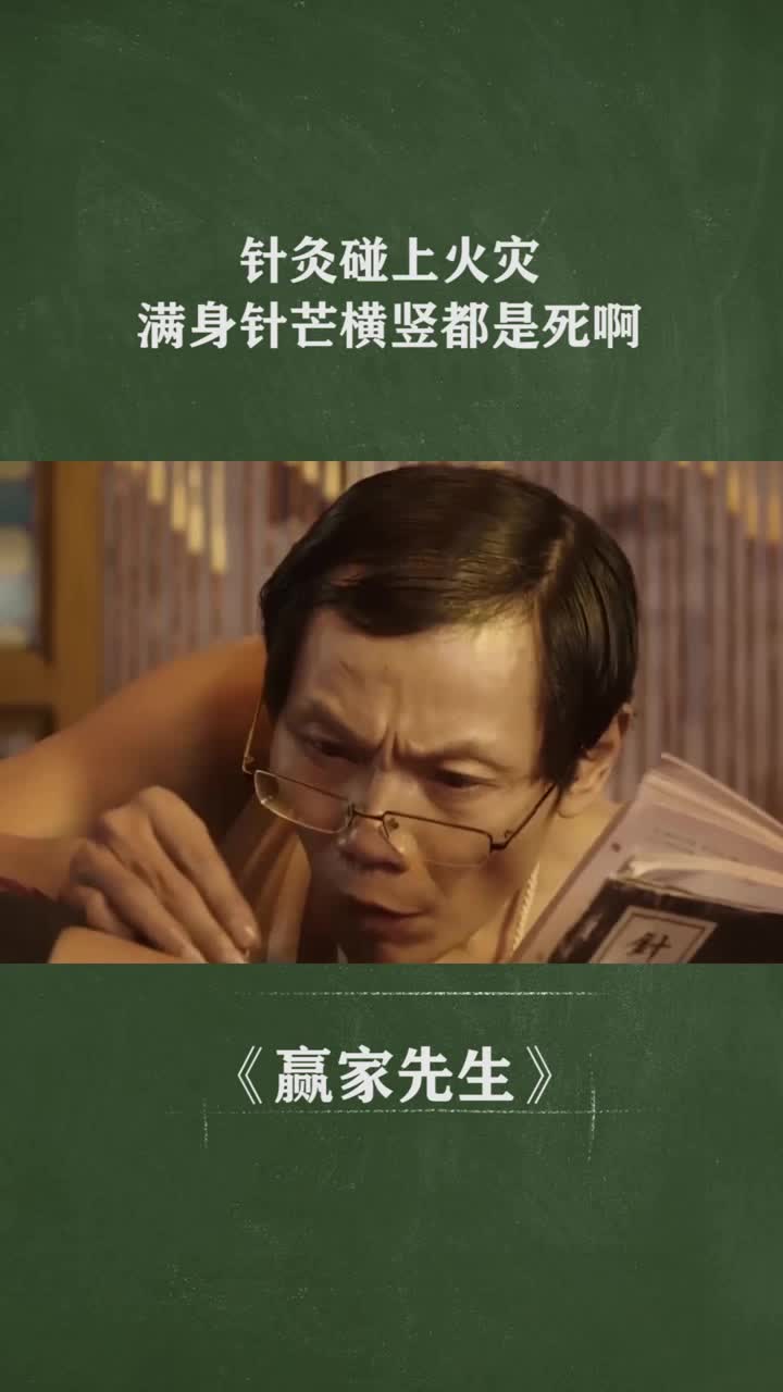 针灸碰上火灾满身针横竖都是死啊