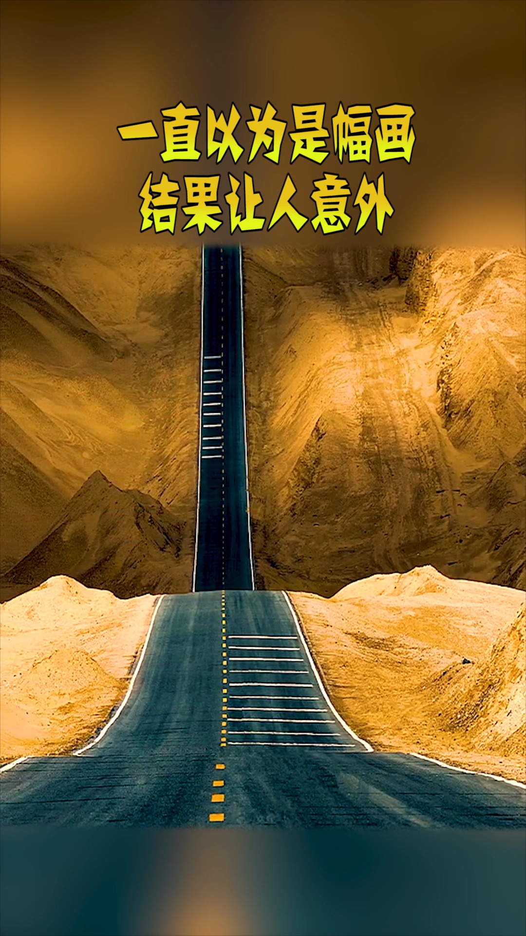 奇趣#一直以为是幅画,看到最后太意外了,真是想不到!