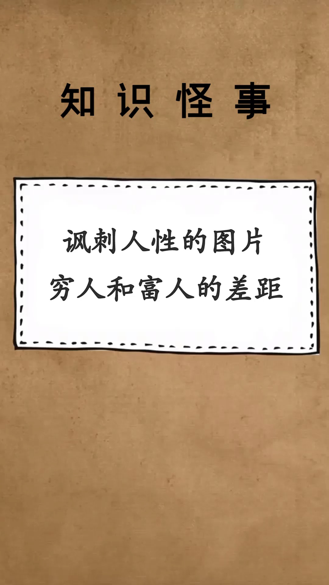 每天一点冷知识讽刺人性的图片穷人和富人的差距全看懂的智商360