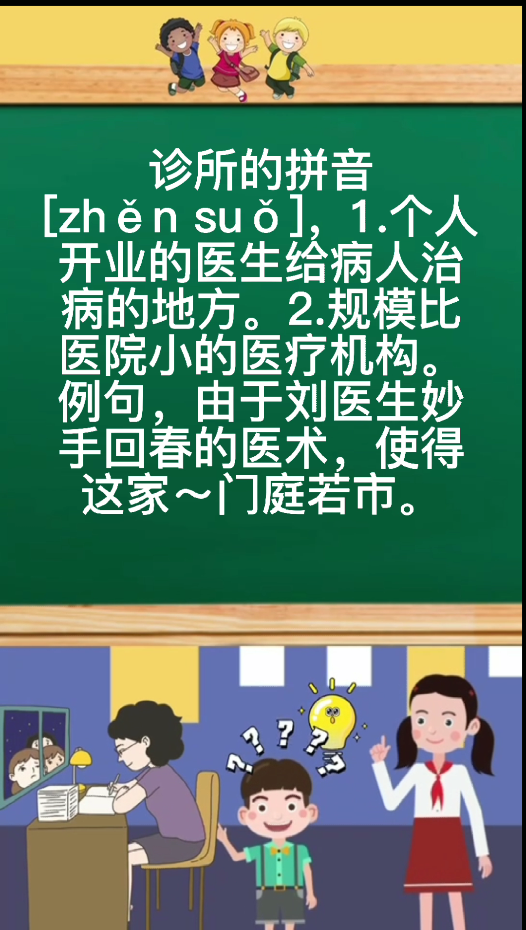 诊所的拼音你会了吗