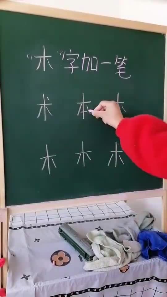 木字加一笔还能变成哪个字?