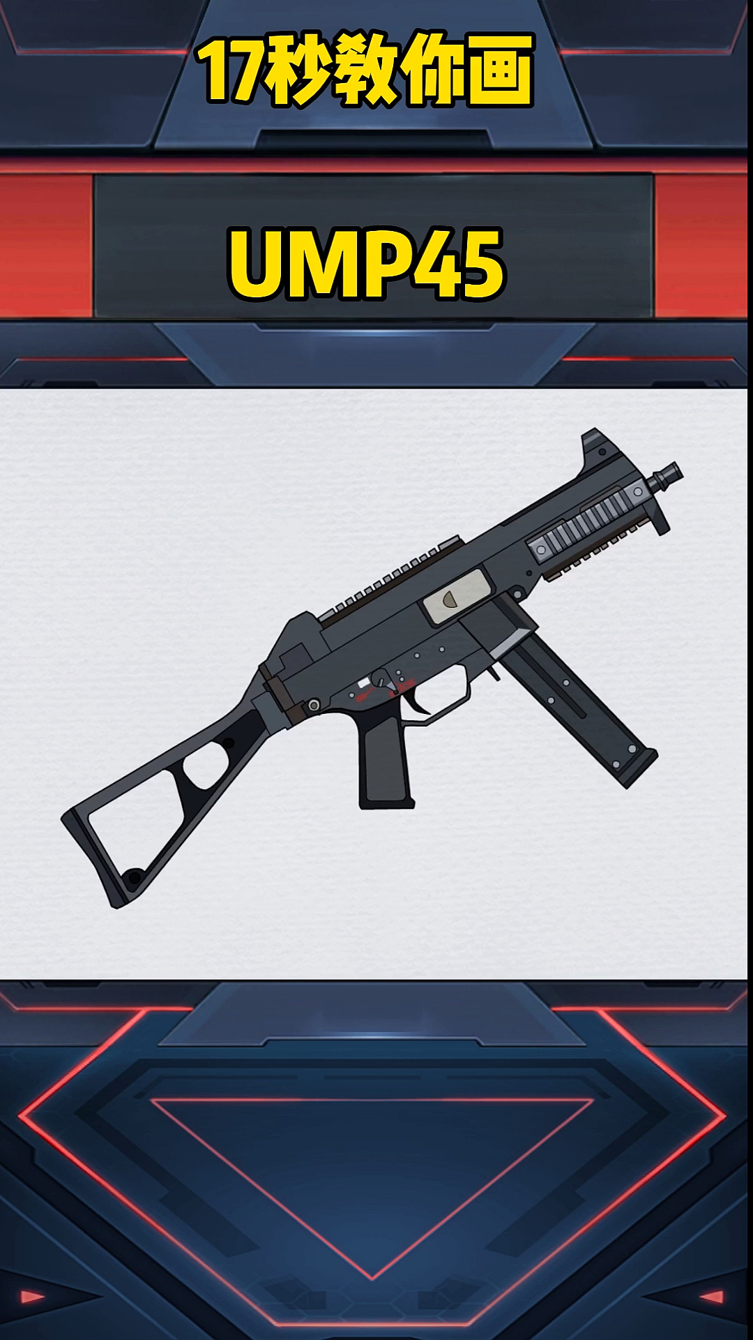 画画原来如此简单#ump45