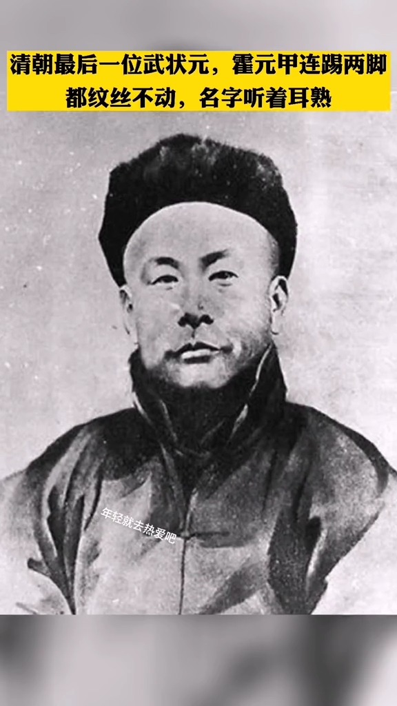 他就是清朝最后一位武状元张三甲