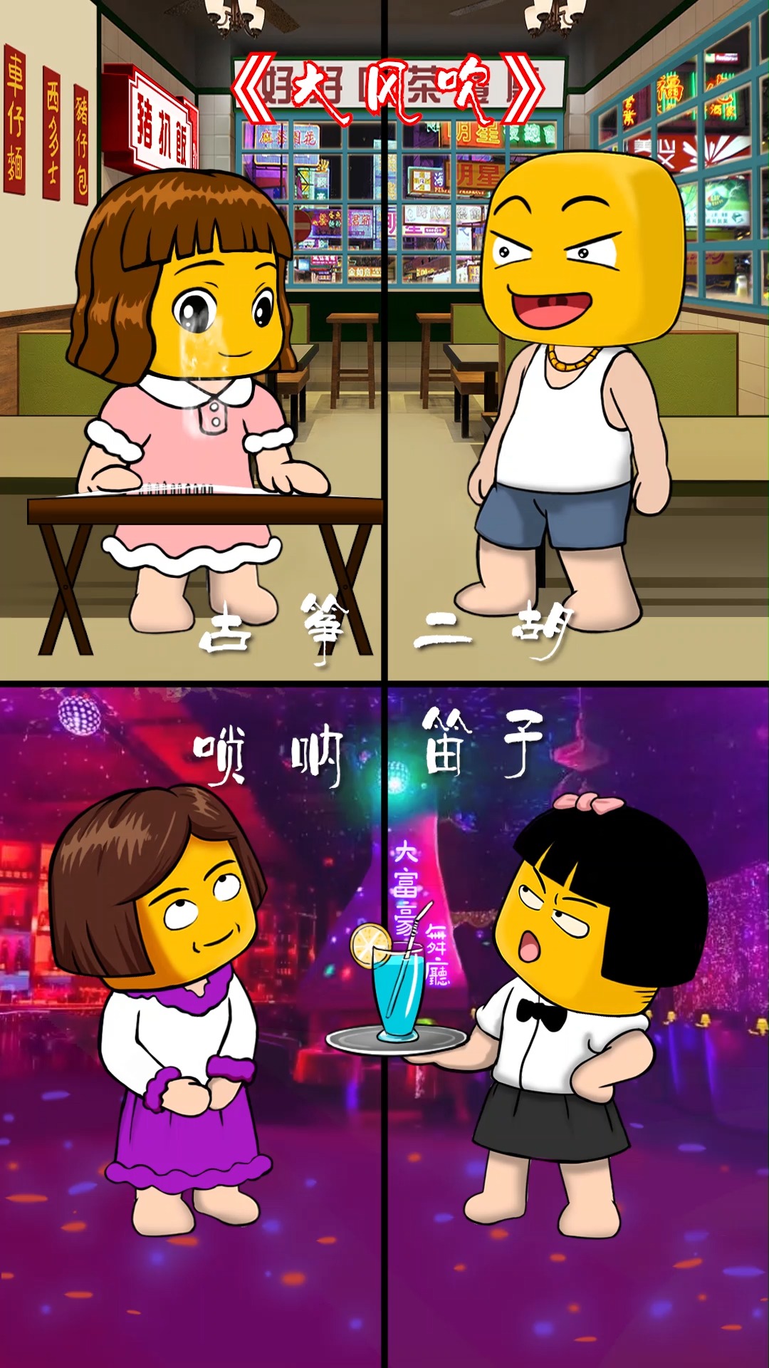 大风吹!#爱情 #动漫 #唢呐