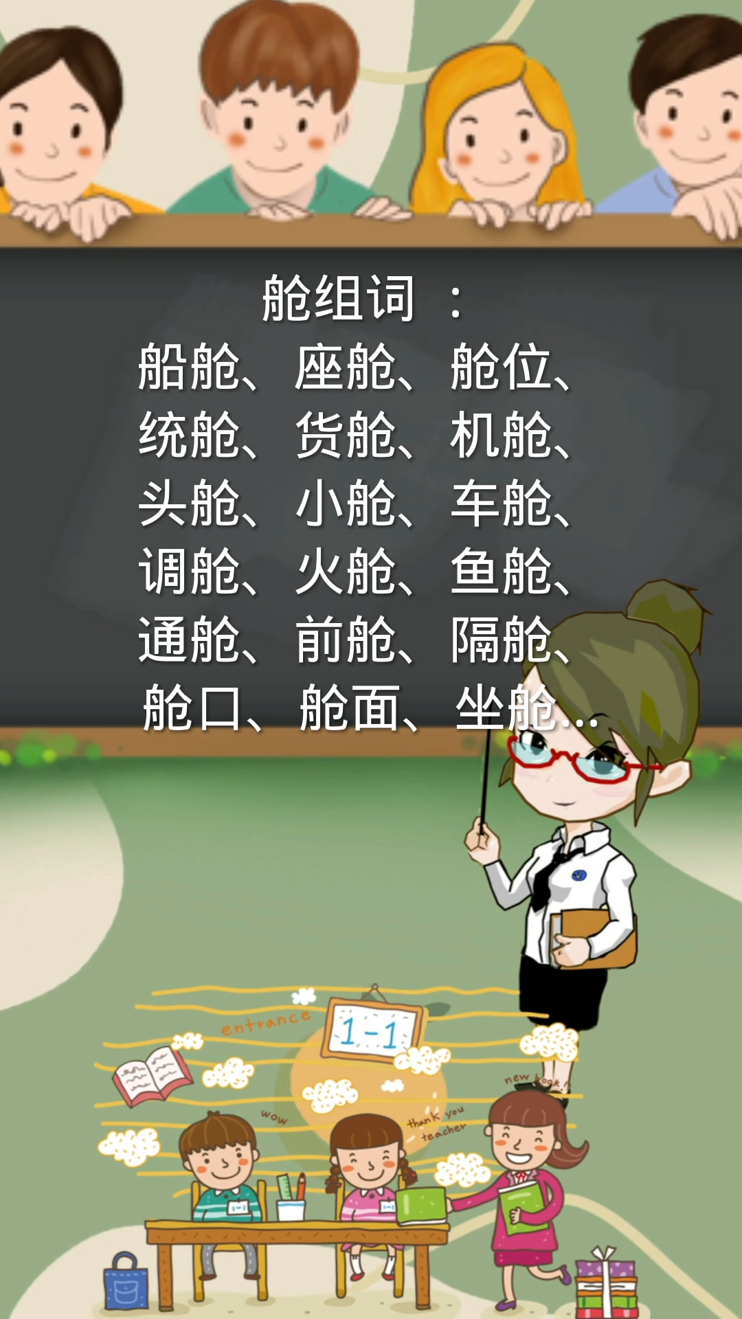 舱的组词你学会了吗?