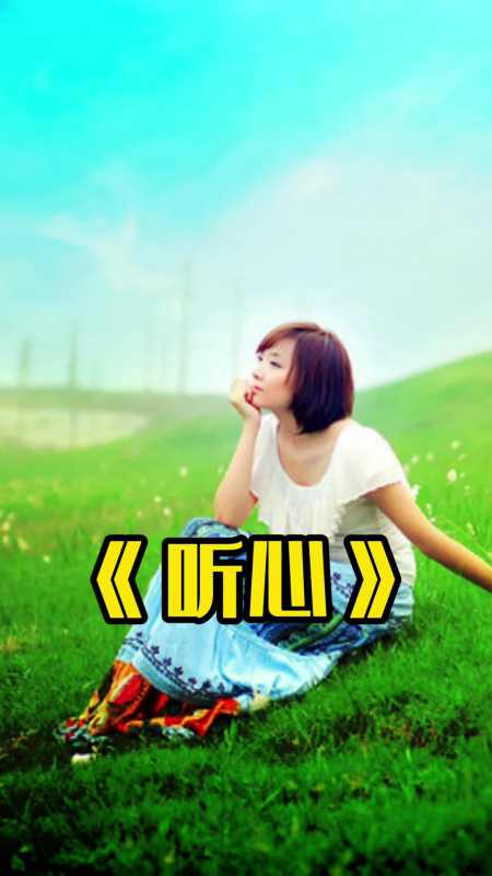 歌曲《听心》太好听了,让人着迷的歌声,百听不厌-度小视