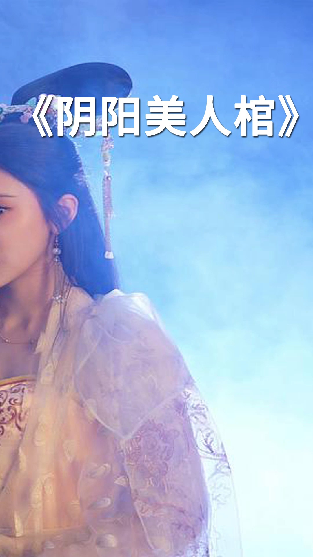 阴阳美人棺  绝世王妃被陷害封印,百年后化作怨灵来复仇