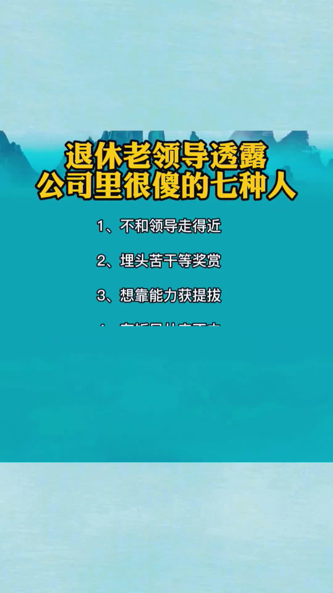 老领导退休前,透漏公司最傻的7种人,99%的职场小白都中招了!