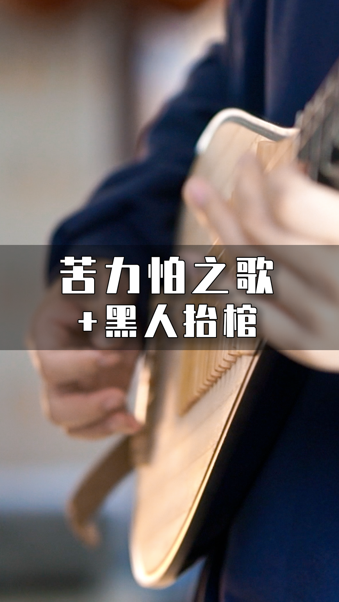 当琵琶和乐队同时演奏苦力怕之歌和黑人抬棺