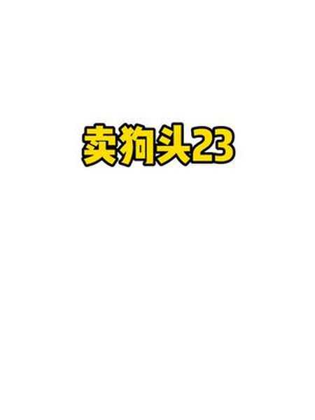 醒图一下老板定制海绵宝宝狗头出炉卖狗头表情包狗头小剧场旋转大师留