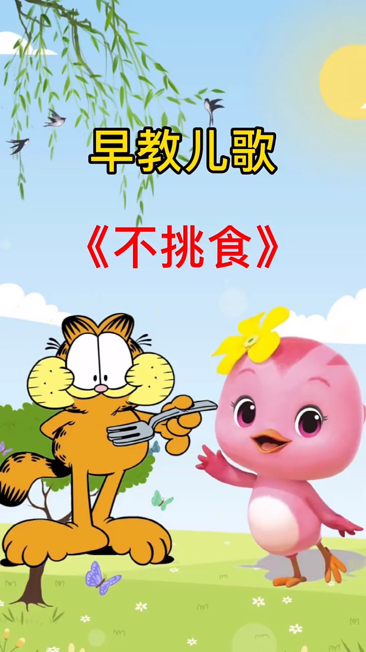 幼儿启蒙早教#早教儿歌:不挑食