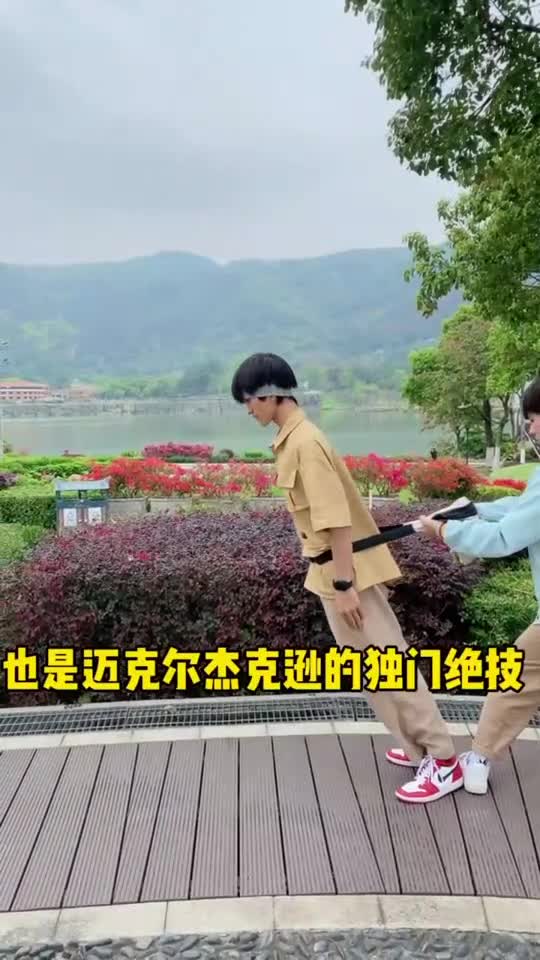 迈克尔杰克逊的独门绝技倾斜45度,挑战成功!