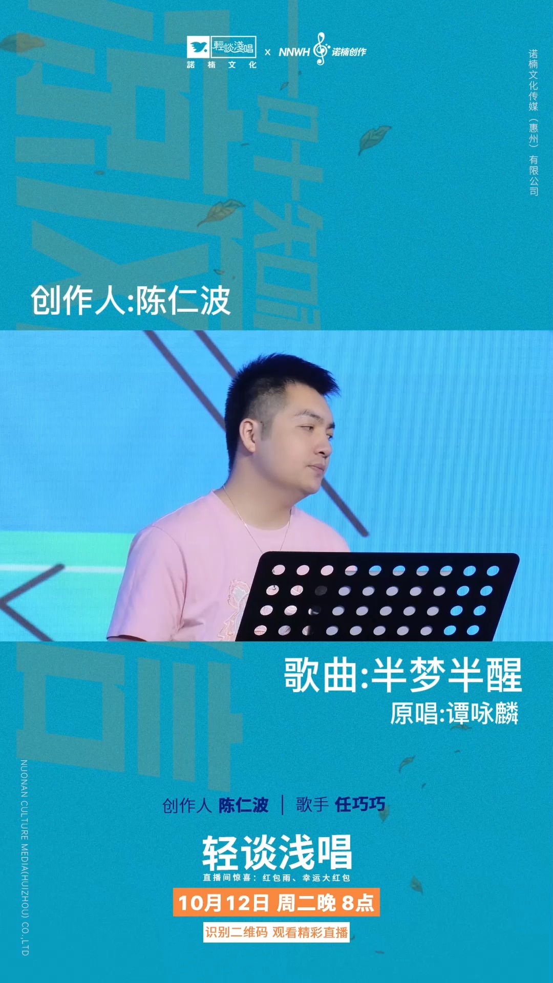 诺楠轻谈浅唱直播陈仁波演唱谭咏麟《半梦半醒》