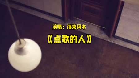 海来阿木原唱《点歌的人》火遍大江南北,好听!