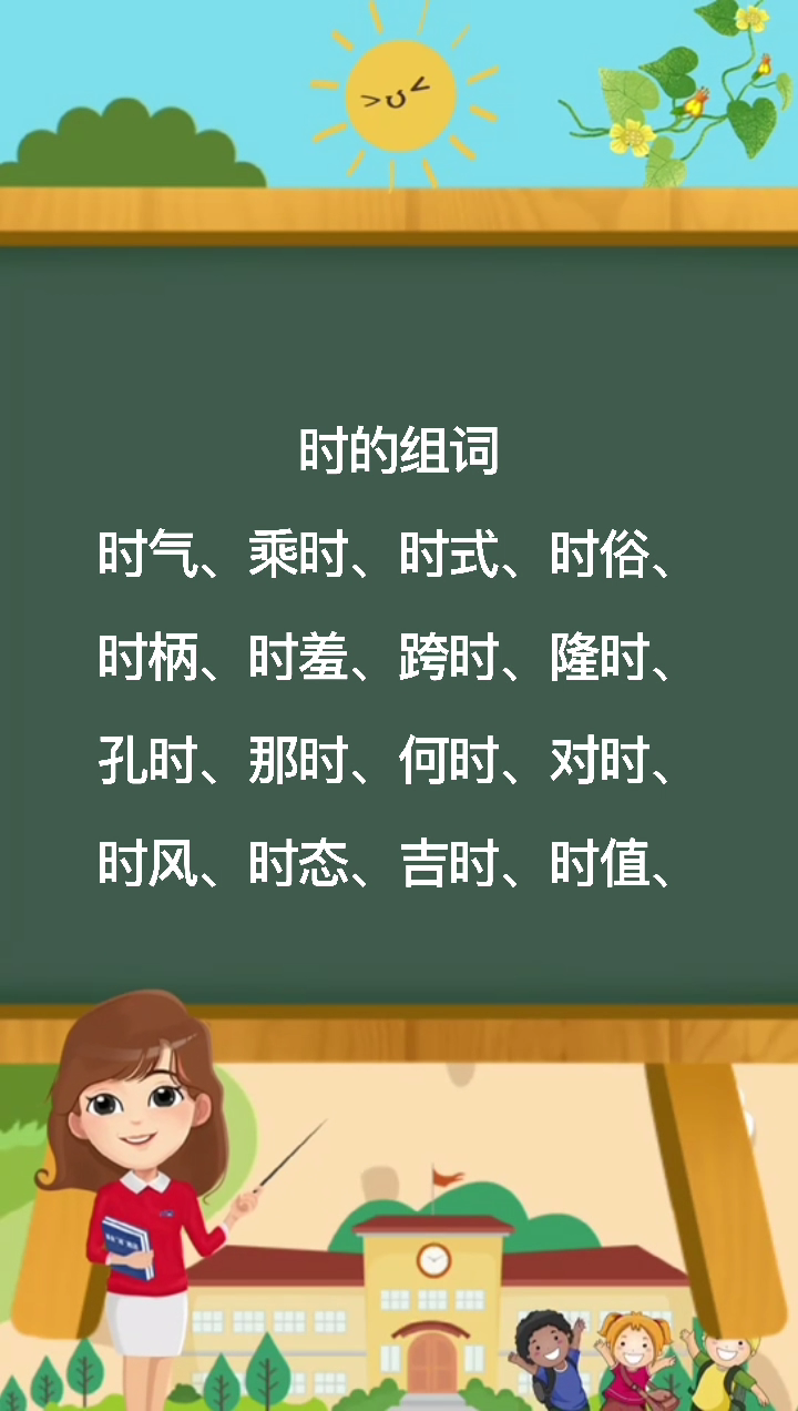 時的組詞