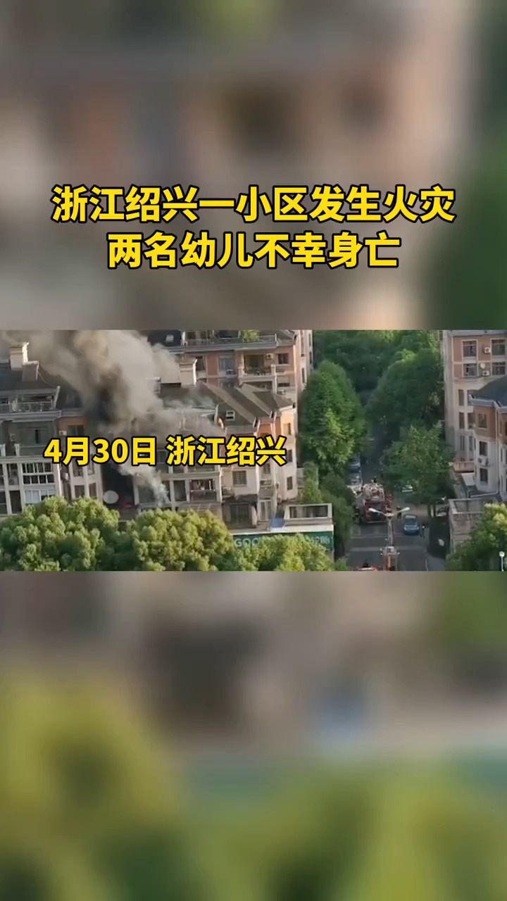 浙江绍兴,嵊州市一小区居民楼发生火灾,屋内有3人(为两小孩及其奶奶)