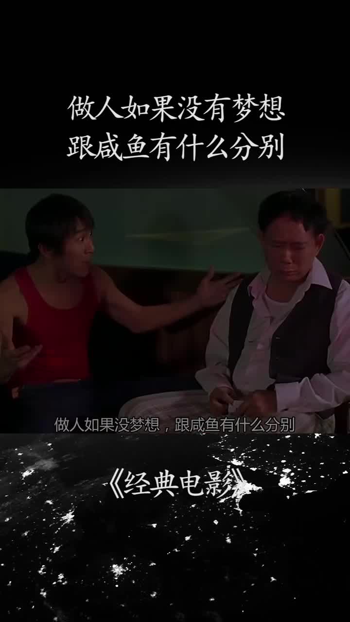 《经典电影:做人如果没有梦想,跟咸鱼有什么分别!