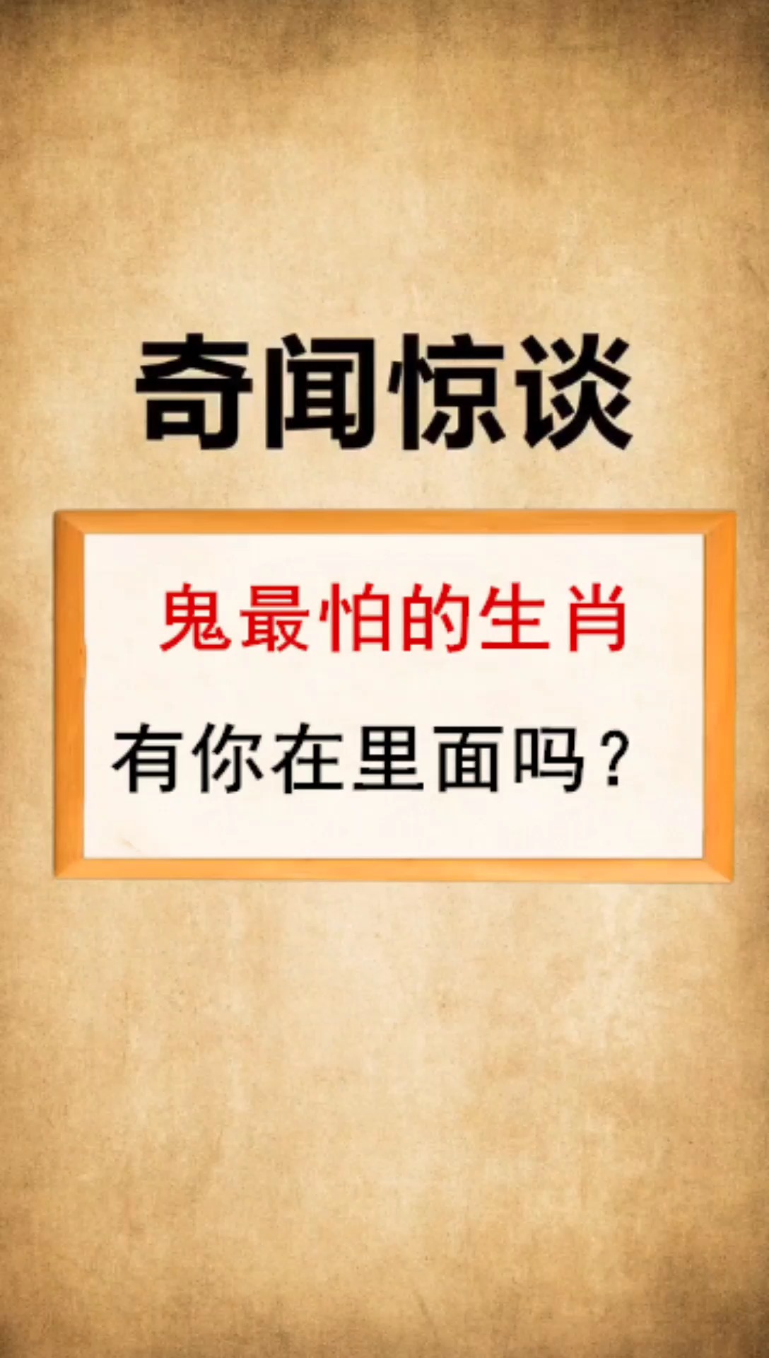 奇聞趣事搶先看#鬼最怕的生肖,有你在裡面嗎?