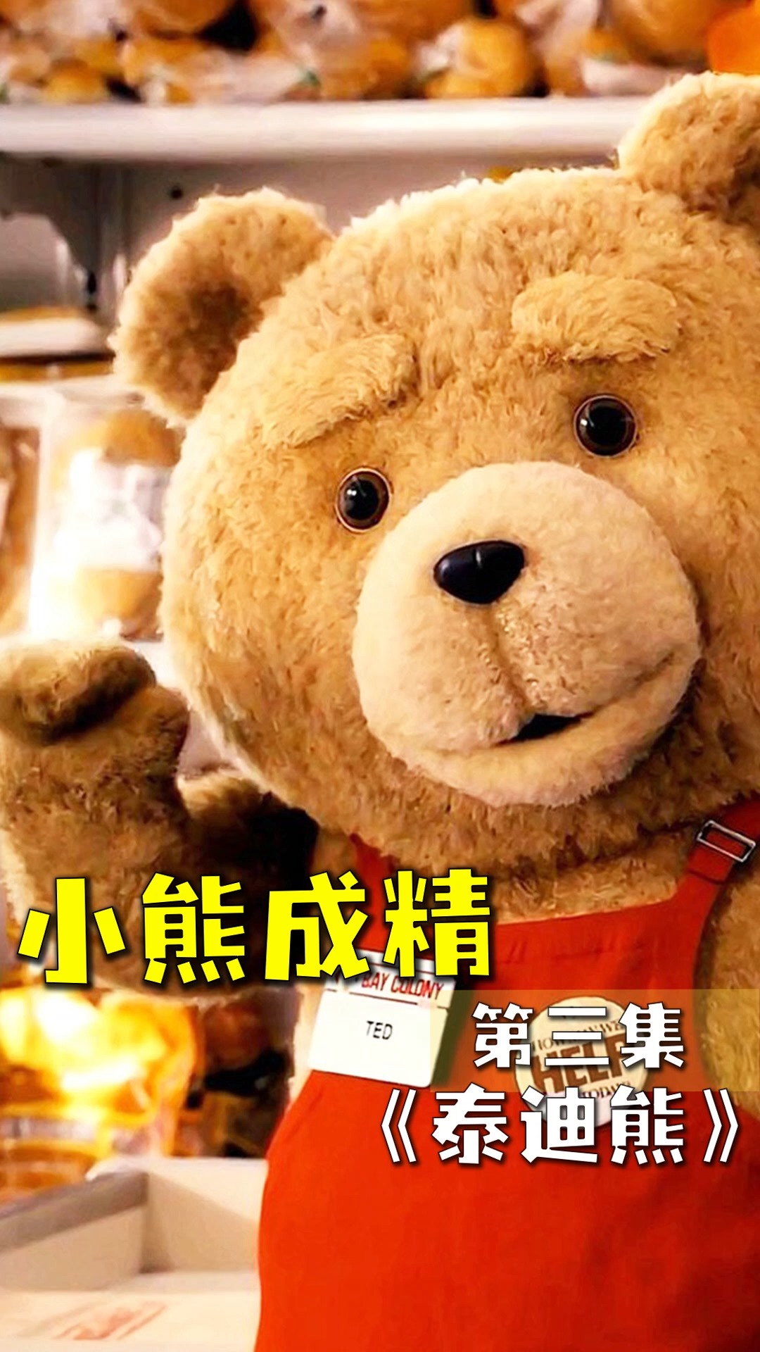 泰迪熊3上映时间图片