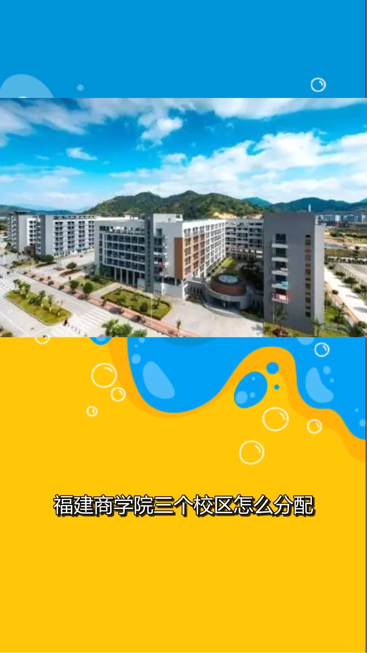 福建商学院三个校区怎么分配?