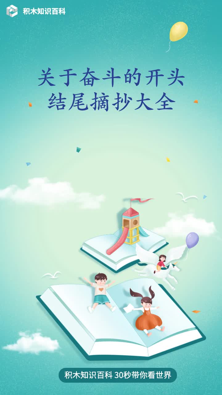 关于奋斗的开头结尾摘抄大全