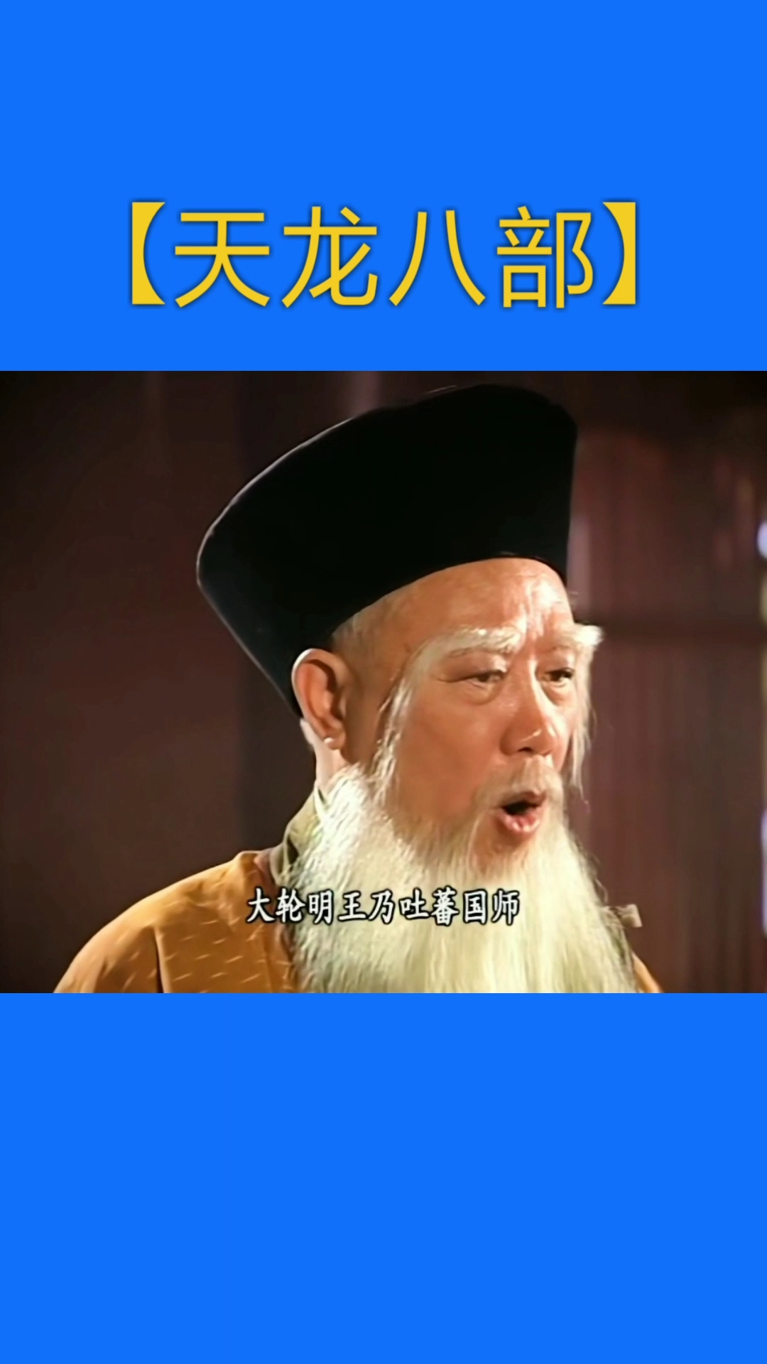 精彩影视#天龙八部:天龙寺的"扫地僧"枯荣大师!