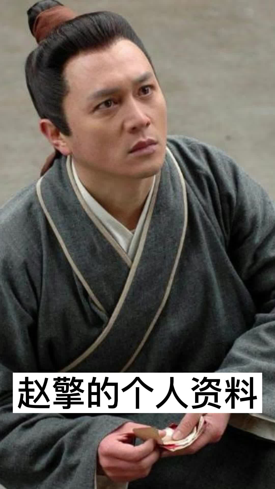 赵擎的个人资料,你理解了吗