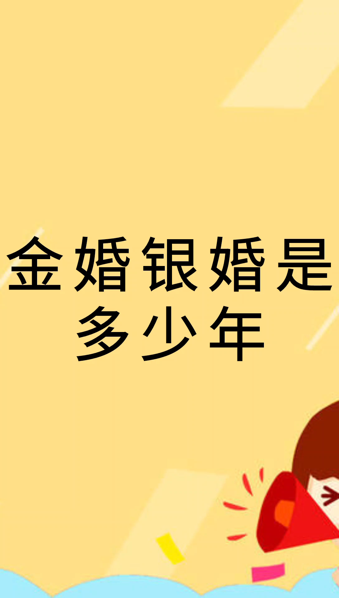 我来告诉你金婚银婚是多少年