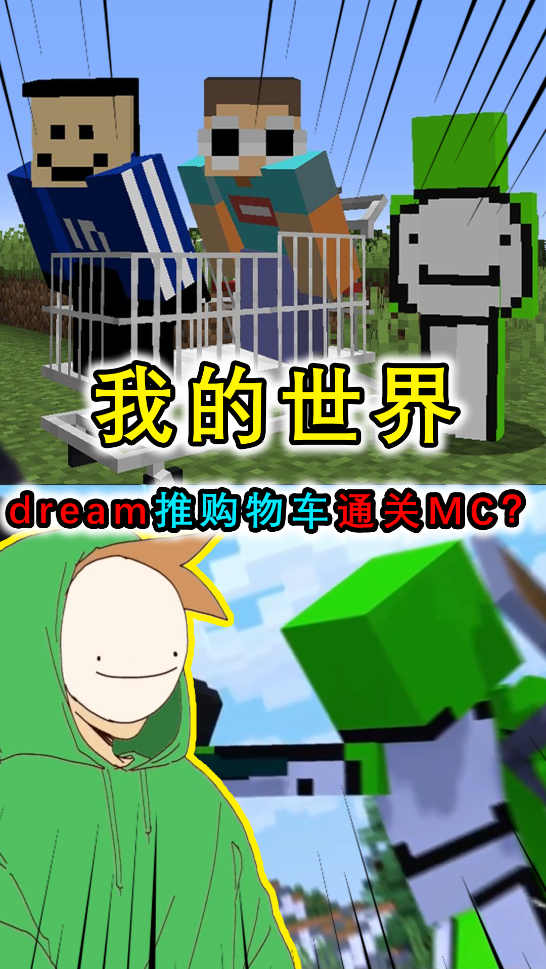 我的世界:dream的趣味挑战,推购物车来通关mc,george坐宝宝位