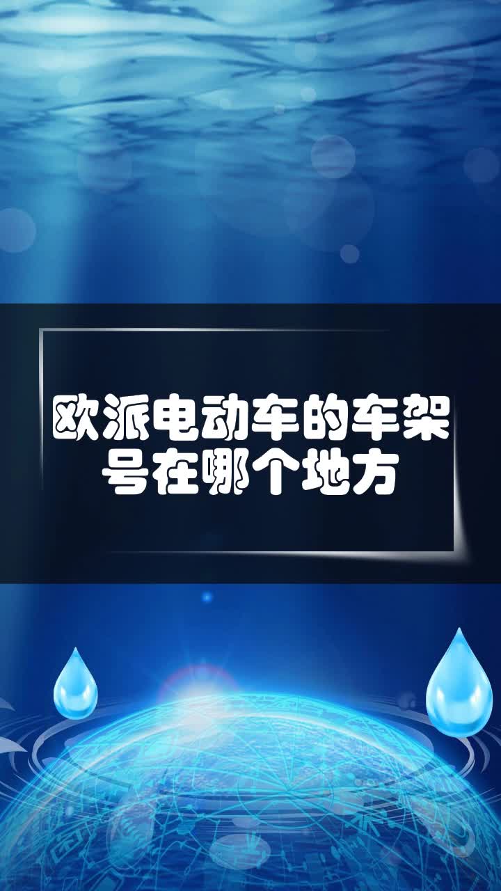 歐派電動車的車架號在哪個地方