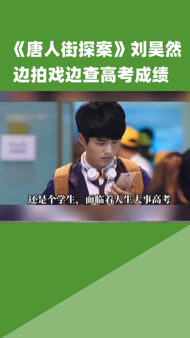 《唐人街探案》刘昊然边拍戏边查高考成绩