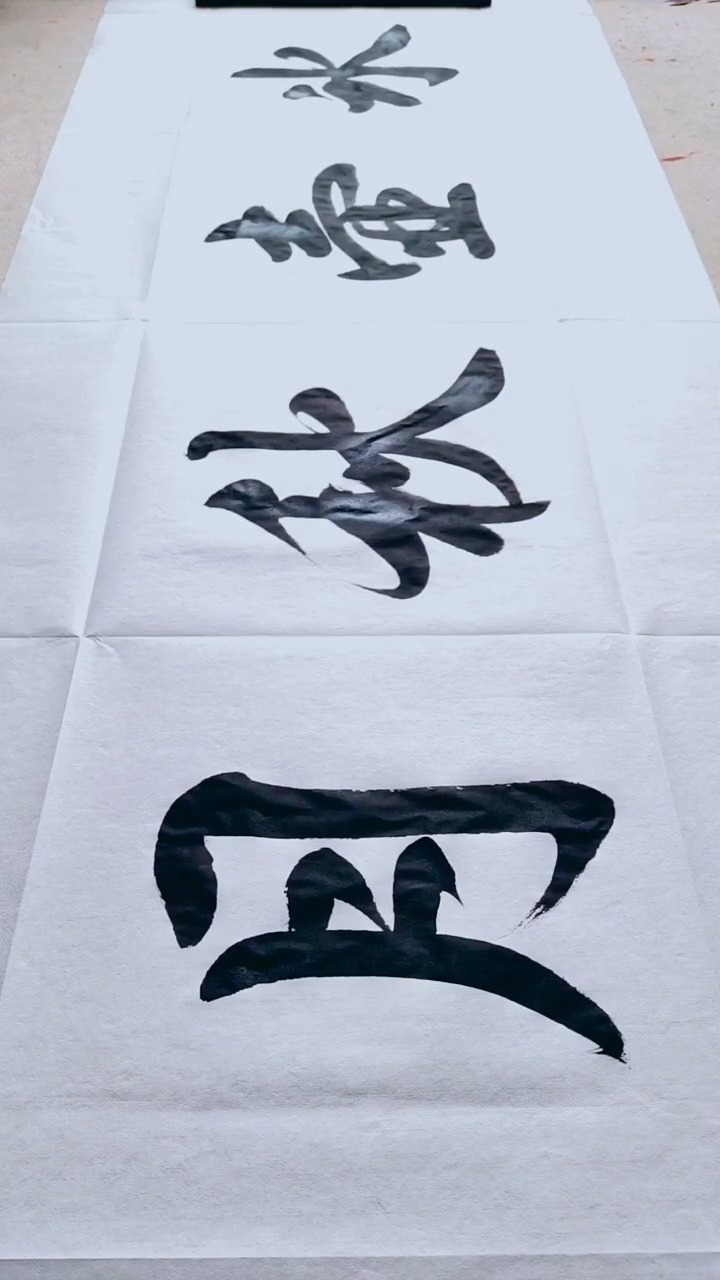 行书四尺横幅 (冰壶秋月)