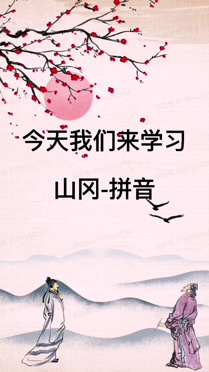 山冈的读音这样念