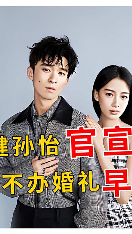 董子健孙怡结婚五年不办婚礼