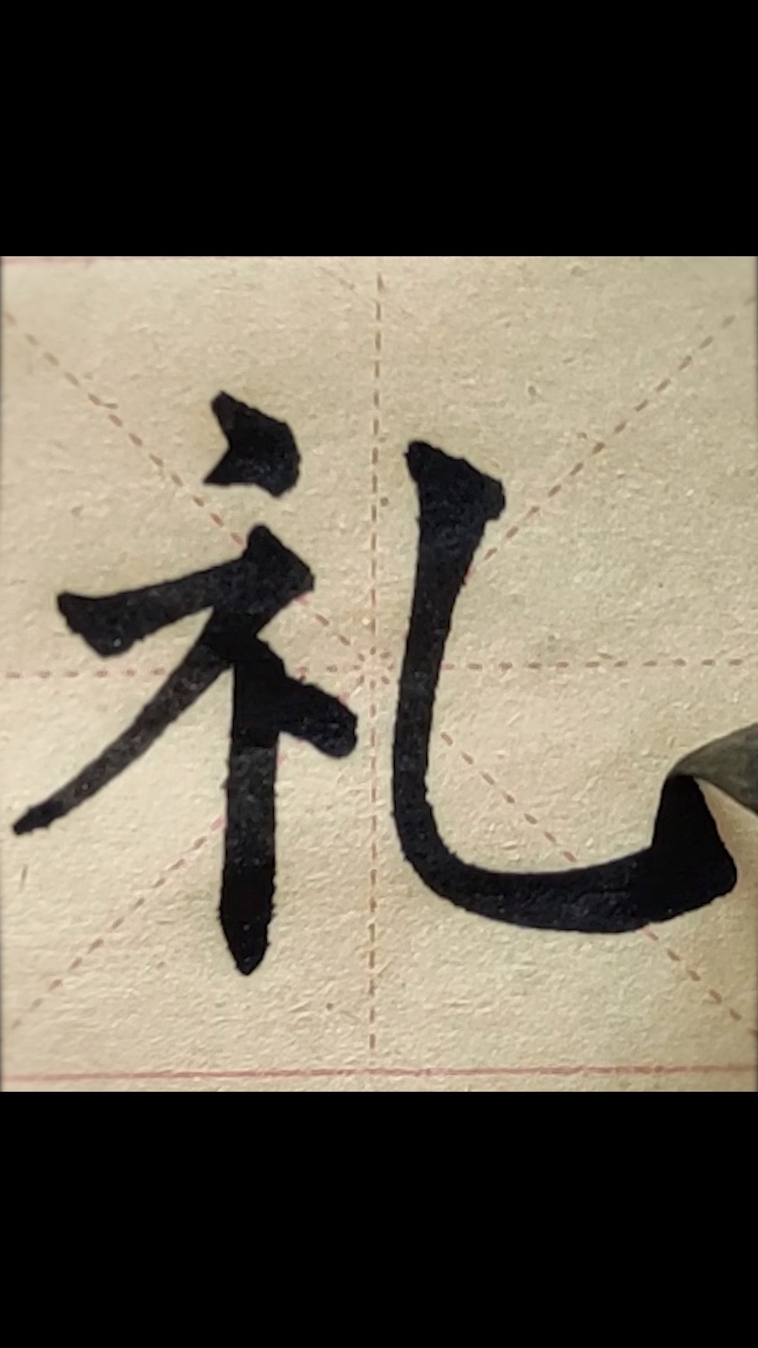 全民书法秀#【楷书练习】毛笔字 礼