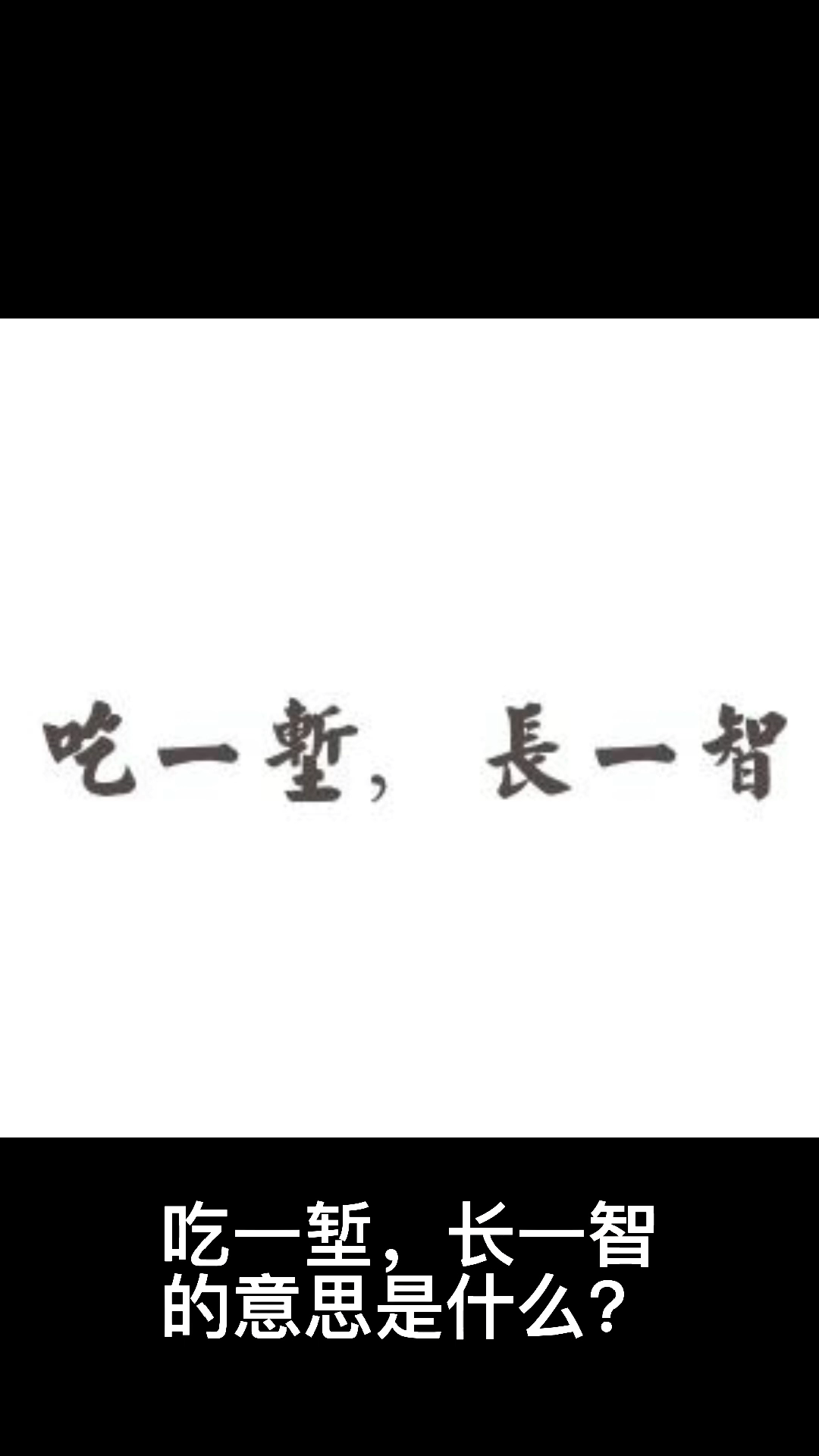 吃一堑,长一智的意思是什么