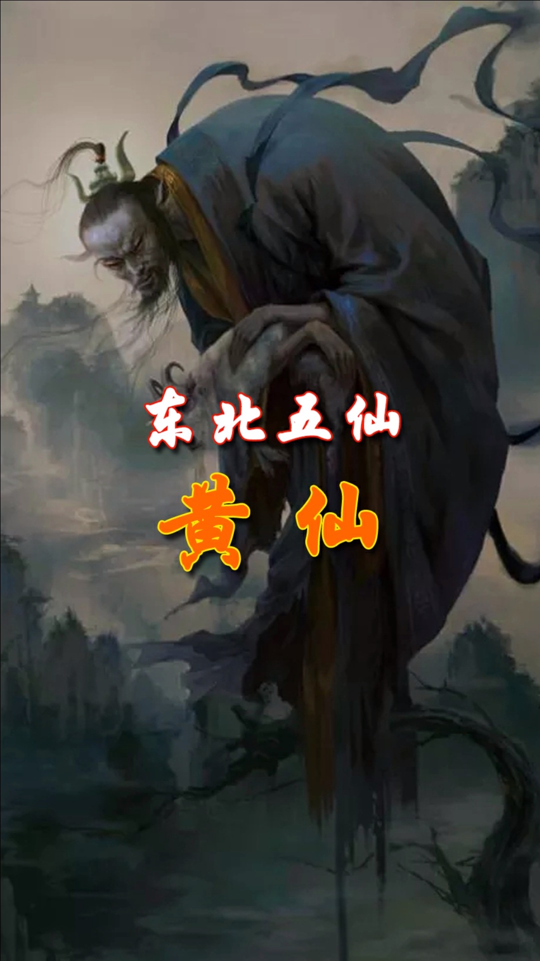 民间故事#民间故事东北五大仙之一黄仙