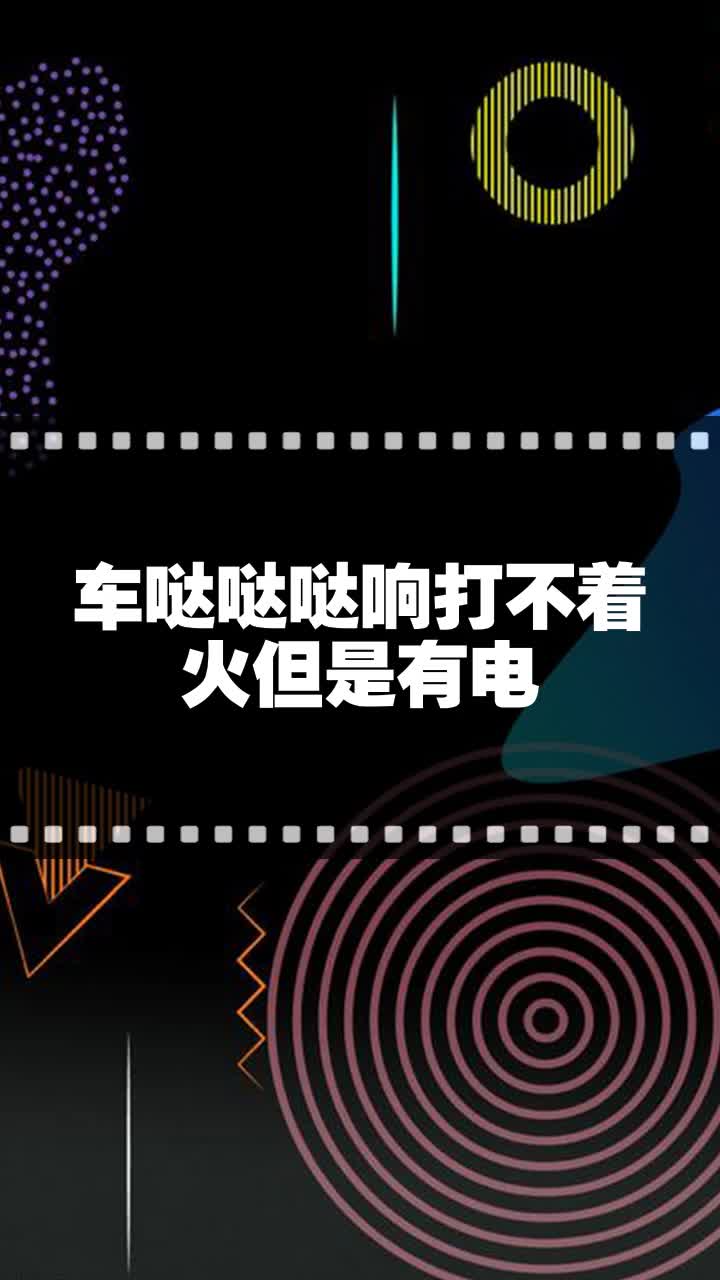 车哒哒哒响打不着火但是有电