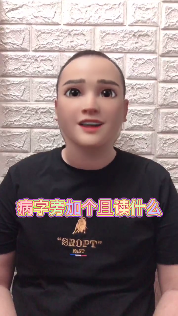 病字旁的字加且念什么