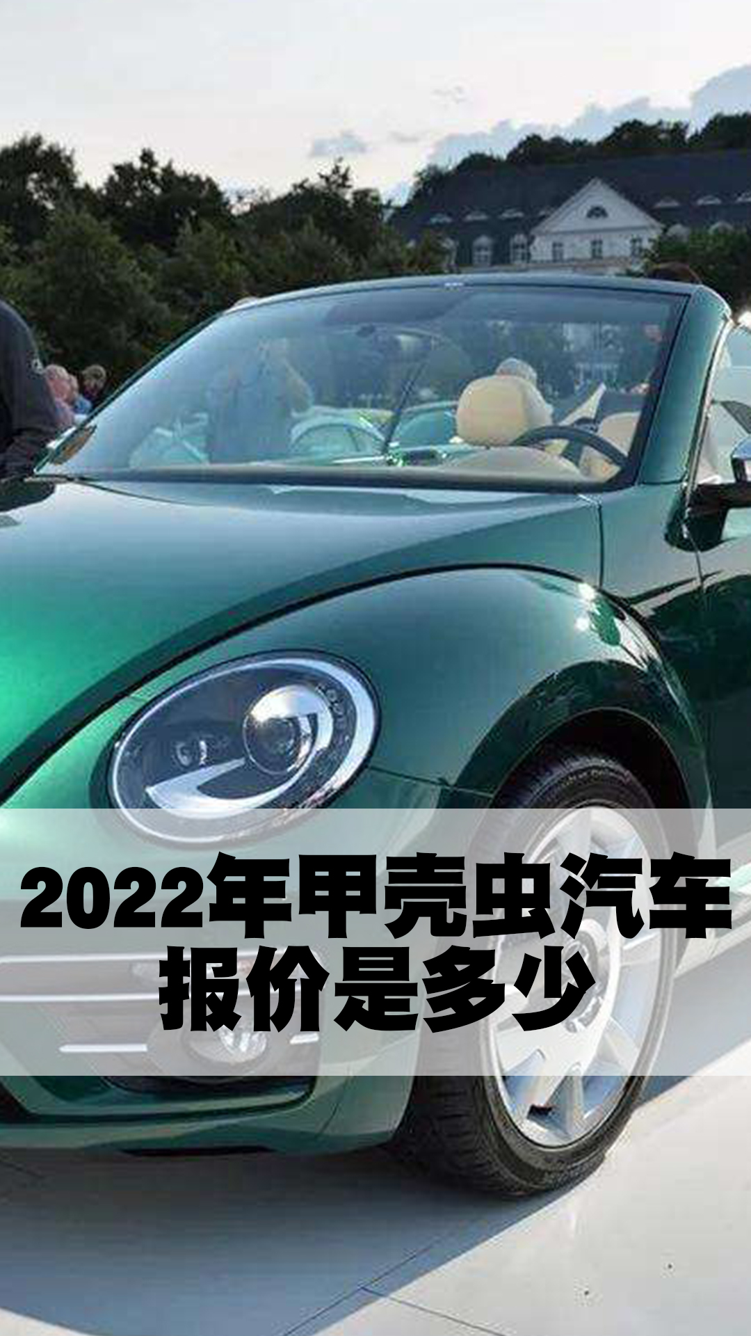 2022年甲壳虫汽车报价是多少