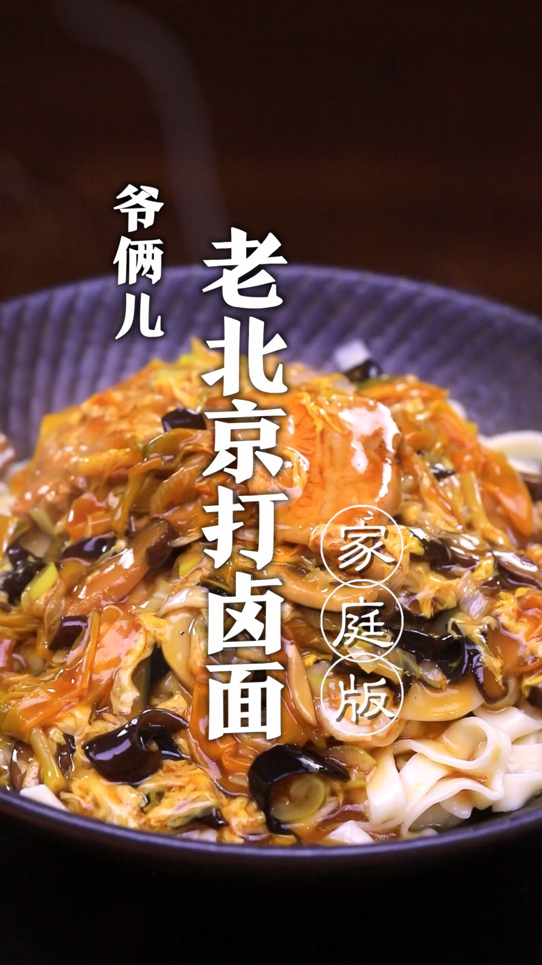 老北京打卤面,卤的灵魂是这勺油,这油浇在卤里那可真是盖了帽了!