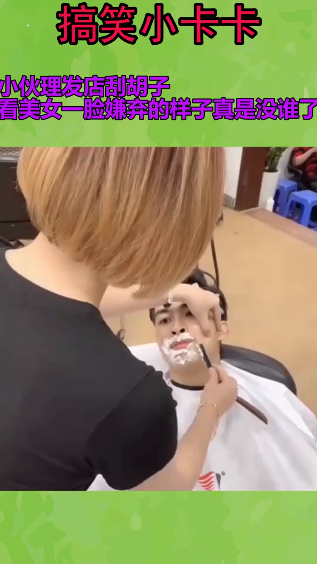 理发师给美女刮胡子图片
