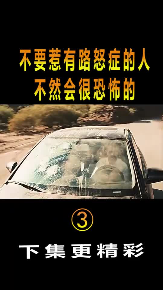 精彩影视不要惹有路怒症的人,不然会很恐怖的片段(3)