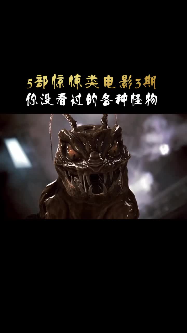 5部惊悚类电影推荐3期,你没看过的各种怪物
