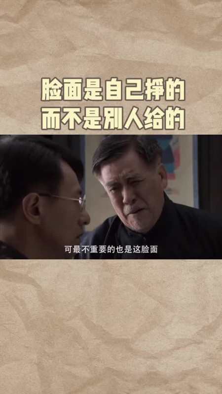 脸面是自己挣的,而不是别人给的.