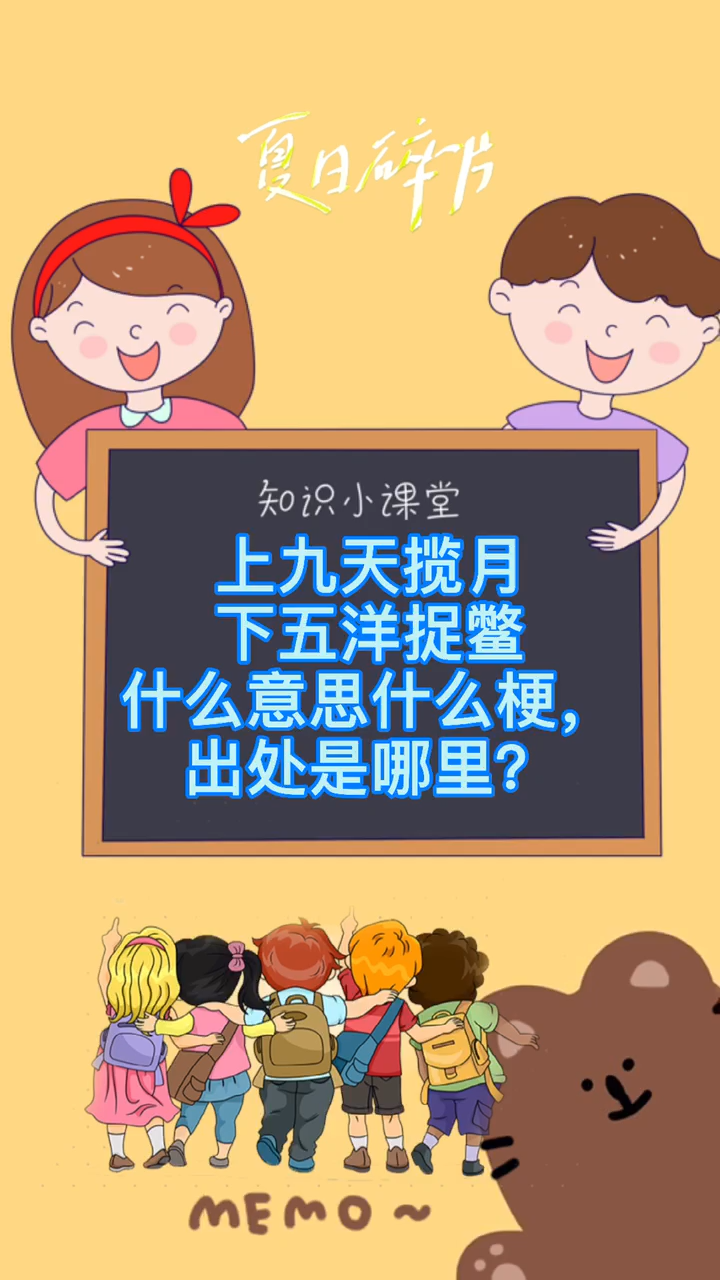 上九天揽月下五洋捉鳖什么意思什么梗?出处是哪里?