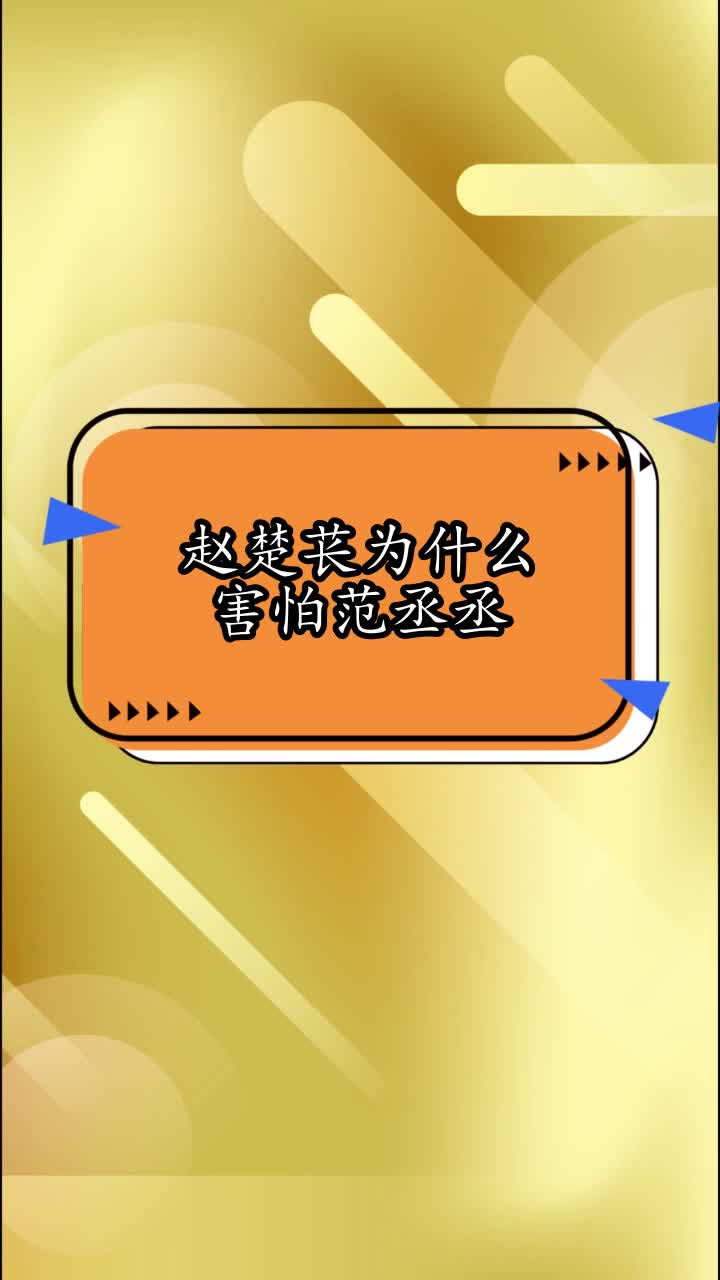 赵楚苌为什么害怕范丞丞,你看懂了吗